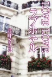 ＬＯＶＥ　ＬＯＶＥラブホテル