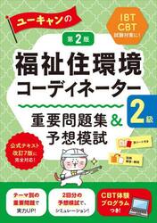 ユーキャンの福祉住環境コーディネーター２級重要問題集＆予想模試