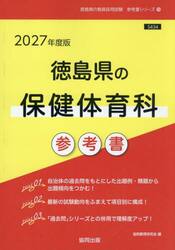 ’２７　徳島県の保健体育科参考書