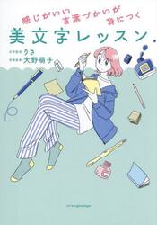 感じがいい言葉づかいが身につく美文字レッスン