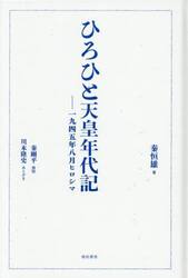 ひろひと天皇年代記　一九四五年八月ヒロシマ