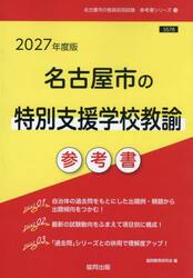 ’２７　名古屋県の特別支援学校教諭参考書
