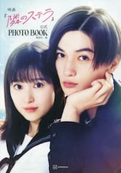 映画『隣のステラ』公式ＰＨＯＴＯ　ＢＯＯＫ
