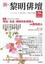 新・黎明俳壇　第１４号