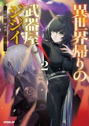 異世界帰りの武器屋ジジイ　元剣聖は探索者に剣を継ぐ　２