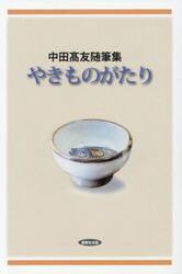 中田高友随筆集　やきものがたり