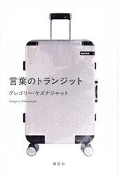 言葉のトランジット