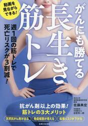 がんにも勝てる長生き筋トレ