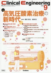 クリニカルエンジニアリング　臨床工学ジャーナル　Ｖｏｌ．３６Ｎｏ．９（２０２５−９月号）