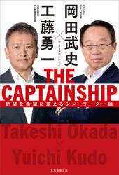 ＴＨＥ　ＣＡＰＴＡＩＮＳＨＩＰ　絶望を希望に変えるシン・リーダー論