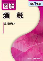 図解酒税　令和７年版