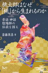 桃太郎はなぜ「桃」から生まれるのか　昔話神話陰陽師の伝承を探る