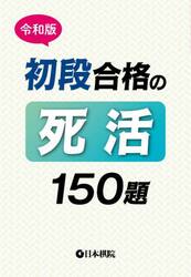 初段合格の死活１５０題