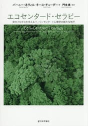 エコセンタード・セラピー　命のプロセスを支えるパーソンセンタード心理学の新たな地平
