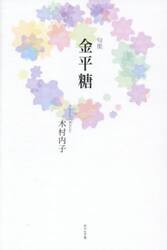 金平糖　句集