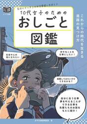 １０代女子のためのおしごと図鑑　これからの時代を生きる進路の見つけ方