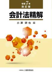 会計法精解　令和７年改訂版