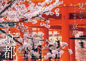 京都名所カレンダー２０２６
