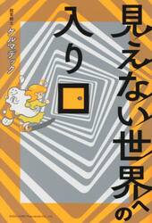 見えない世界への入り口