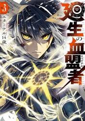 廻生の血盟者　Ｖｏｌ．３