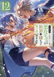 やり込んだ乙女ゲームの悪役モブですが、断罪は嫌なので真っ当に生きます　１２