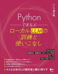 ＰｙｔｈｏｎでまなぶローカルＬＬＭの訓練と使いこなし