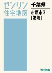 千葉県　市原市　３　姉崎