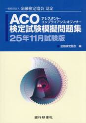 ＡＣＯ検定試験模擬問　２５年１１月試験版