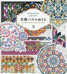文様パズルぬりえ　３