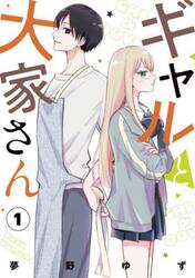 ギャルと大家さん　１