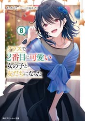 クラスで２番目に可愛い女の子と友だちになった　８
