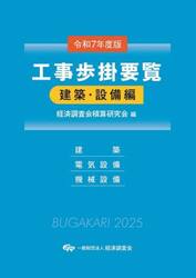工事歩掛要覧　令和７年度版建築・設備編