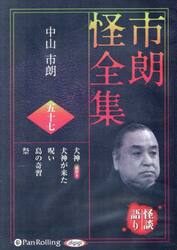 ＣＤ　市朗怪全集　５７