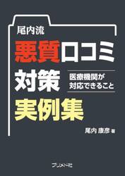 尾内流悪質口コミ対策実例集