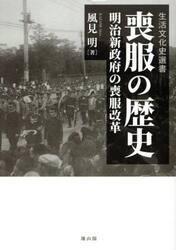 喪服の歴史　明治新政府の喪服改革