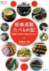 疫病退散たべもの記　病除けの祈りと食のまじない