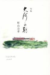 大河の朝　句集