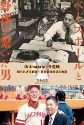 ベースボールと野球を繋いだ男　Ｄｒ．Ｉｍａｚａｔｏ／今里純知られざる戦後・日米野球交流の物語