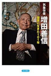 気象学者増田善信　信念に生きた１０１年