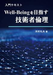 入門テキストＷｅｌｌ‐Ｂｅｉｎｇを目指す技術者倫理