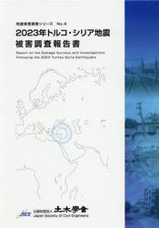 ２０２３年トルコ・シリア地震被害調査報告