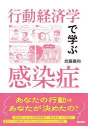 行動経済学で学ぶ感染症