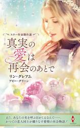 真実の愛は再会のあとで