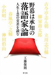 野暮は承知の落語家論　人生と芸の交差を読む