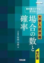 教科書だけでは足りない大学入試攻略場合の数と確率