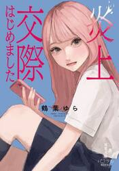 炎上交際はじめました