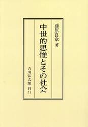 中世的思惟とその社会