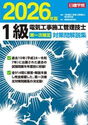 １級電気工事施工管理技士第一次検定対策問解説集　２０２６年版