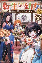 転生したら幼女でした！？　神様〜、聞いてないよ〜！　３