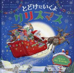 とどけにいくよクリスマス